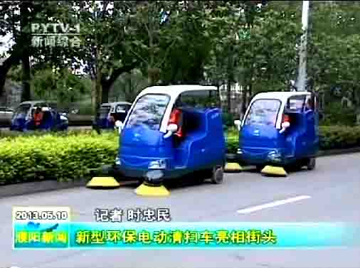 濮陽環(huán)衛(wèi)局購買的10臺(tái)“愛瑞特”牌清掃車上路清掃，登上濮陽日?qǐng)?bào)頭版及濮陽電視臺(tái)新聞