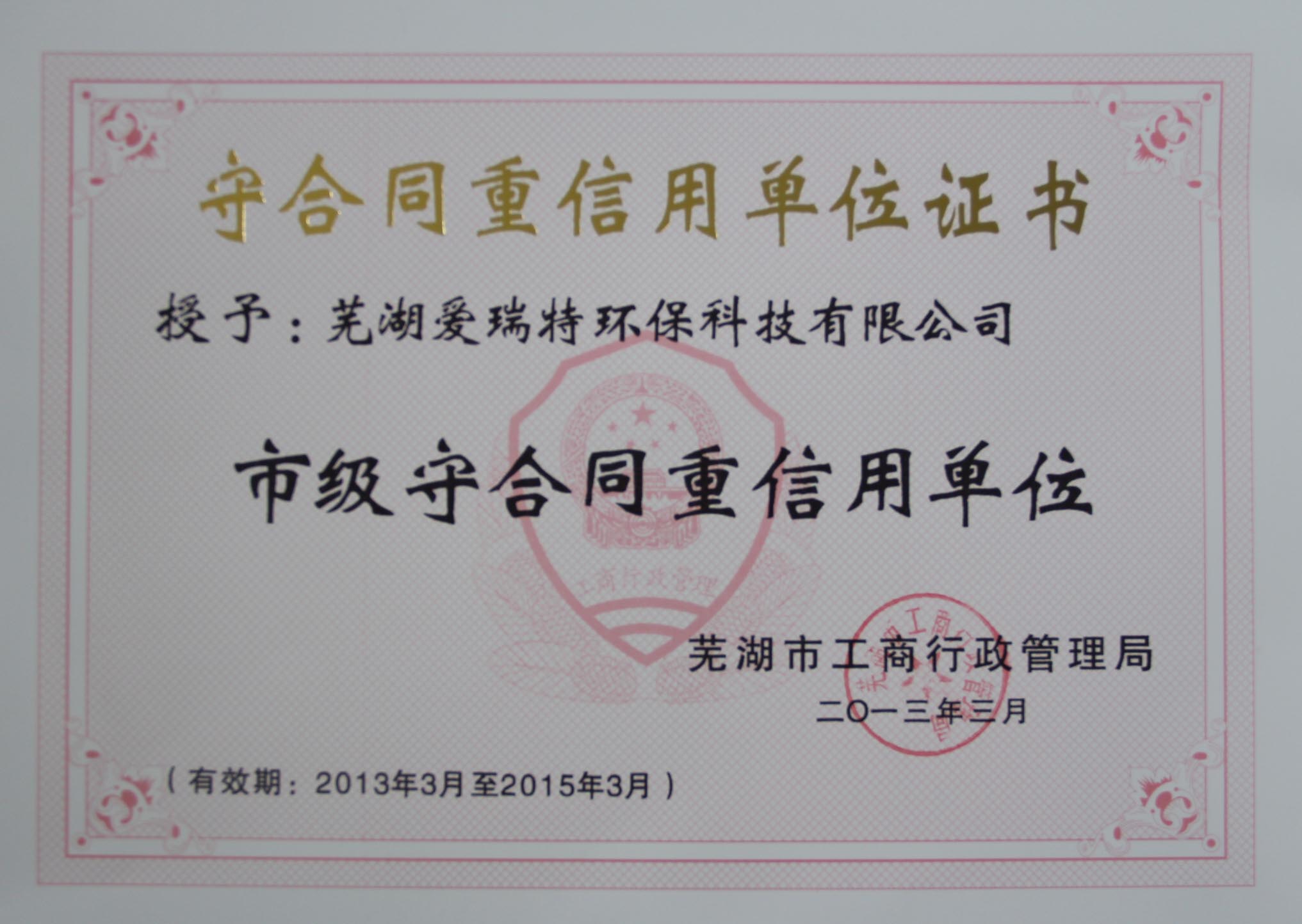 熱烈祝賀蕪湖愛瑞特環(huán)?？萍加邢薰緲s獲2012年度蕪湖市“重合同守信用”單位！