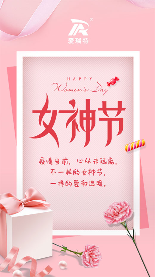 女神節(jié)快樂|不一樣的女神節(jié)，一樣的愛和溫暖。