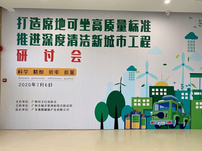 愛瑞特參加“打造席地可坐高質(zhì)量標準，推進深度清潔新城市清潔研討會”取得圓滿成功！