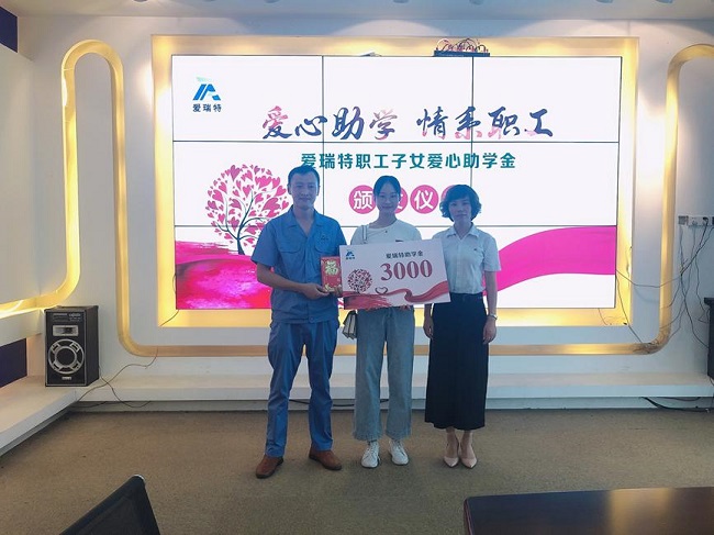 愛心助學 情系員工|愛瑞特舉行職工子女愛心助學金頒發(fā)儀式