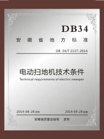 安徽省地方標(biāo)準(zhǔn)（電動掃地機）