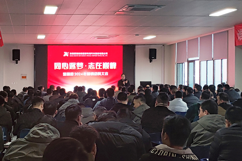 同心逐夢(mèng)，志在巔峰--愛(ài)瑞特2024年?duì)I銷(xiāo)動(dòng)員大會(huì)圓滿(mǎn)召開(kāi)！